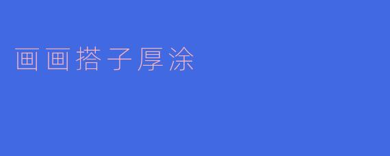 追寻厚涂艺术的魅力：画画搭子的不二选择