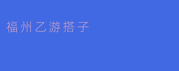 福州乙游搭子