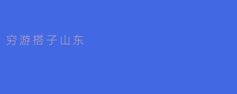 穷游搭子山东