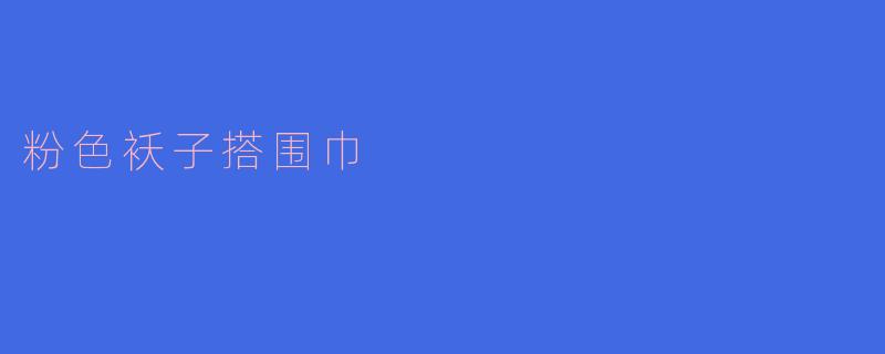 粉色袄子搭围巾