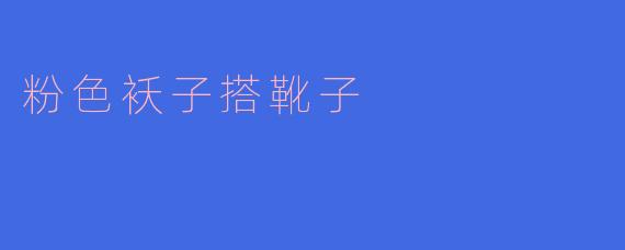 粉色袄子搭靴子