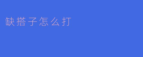 如何应对缺搭子的困境：策略与技巧