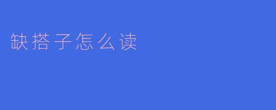 缺搭子怎么读:语言背后的文化与情感