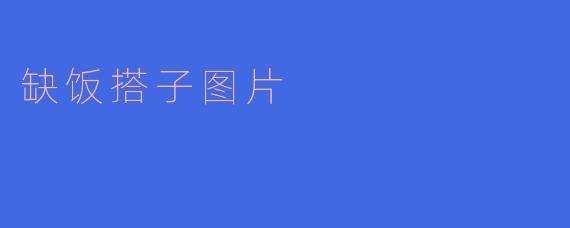 ### 寻找缺饭搭子：共享美好时光的美食伙伴