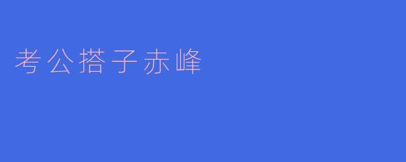 考公搭子赤峰