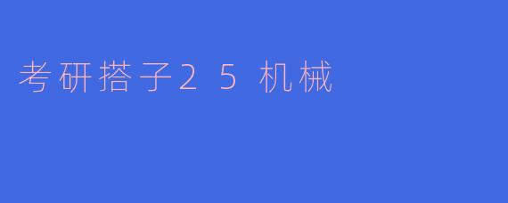 考研搭子25机械
