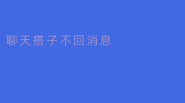 聊天搭子不回消息