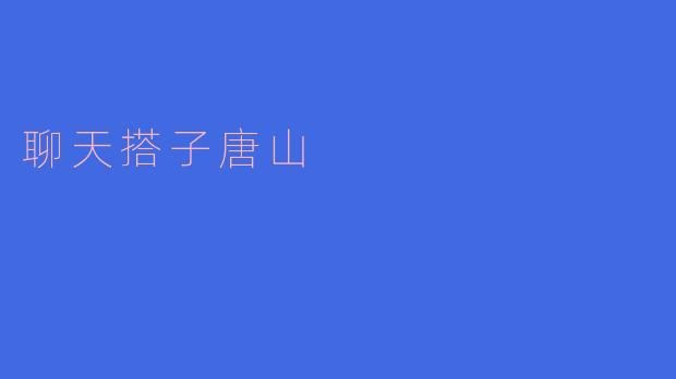 聊天搭子唐山是个怎样的平台?