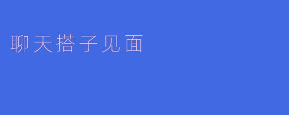 从虚拟到现实：和聊天搭子的首次见面