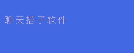 聊天搭子软件