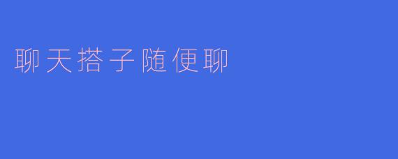 聊天搭子随便聊