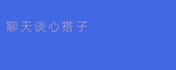 寻找聊天谈心搭子：心灵的港湾