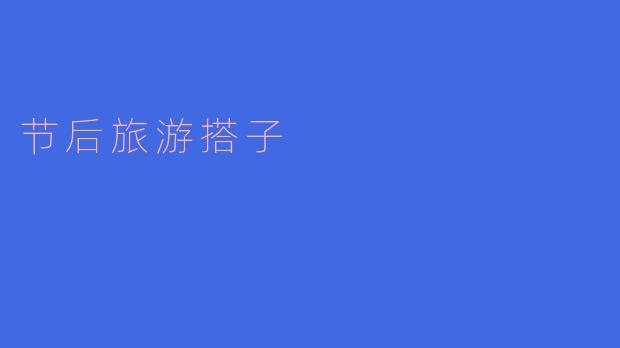 节后旅游搭子的理想选择