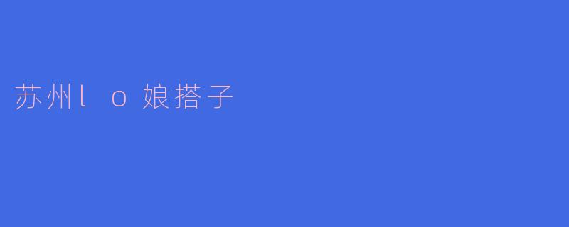 苏州lo娘搭子