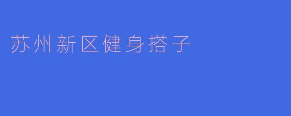 苏州新区健身搭子