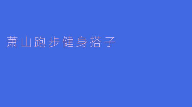 萧山跑步健身搭子