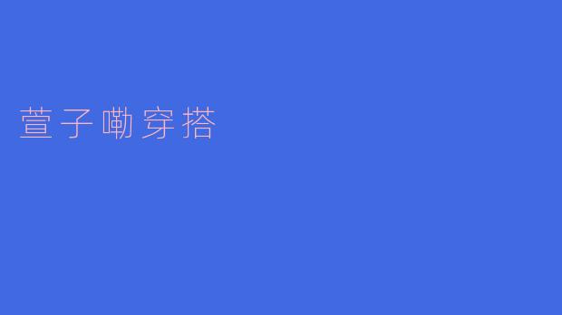 ### 萱子嘞穿搭：展现个性与时尚的完美结合