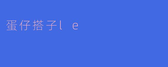 蛋仔搭子le