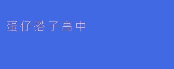 蛋仔搭子高中