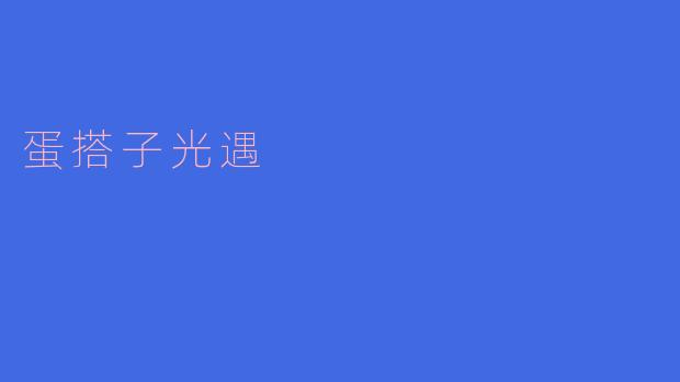### 探索“蛋搭子光遇”：共同成长的旅程