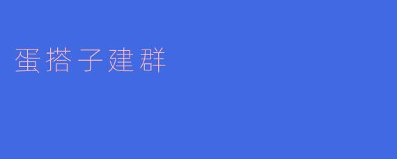 蛋搭子建群