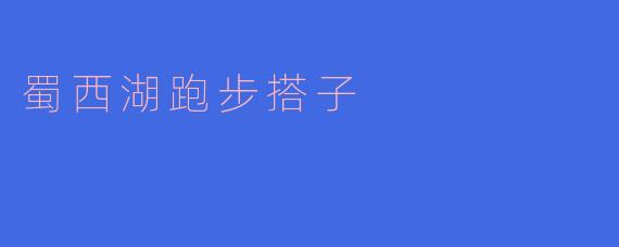 蜀西湖跑步搭子：在风景中追逐健康的伙伴
