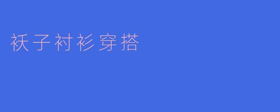 袄子衬衫穿搭