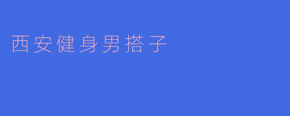 西安健身男搭子