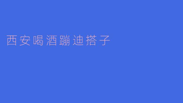 ### 西安夜生活：醉心于酒吧与蹦迪的搭子文化