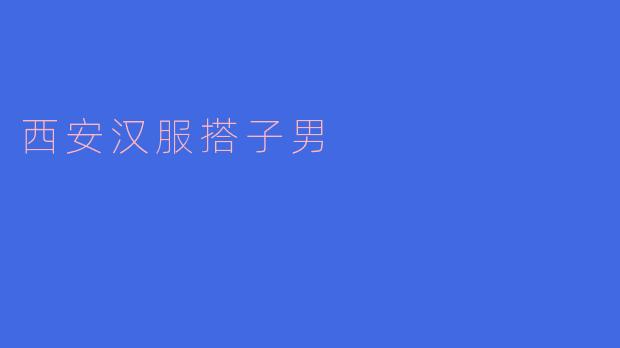 什么是西安汉服搭子男?