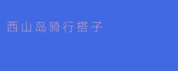 西山岛骑行搭子
