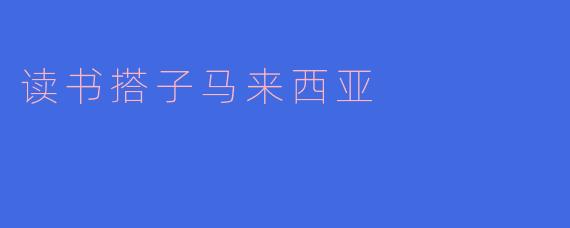 读书搭子马来西亚