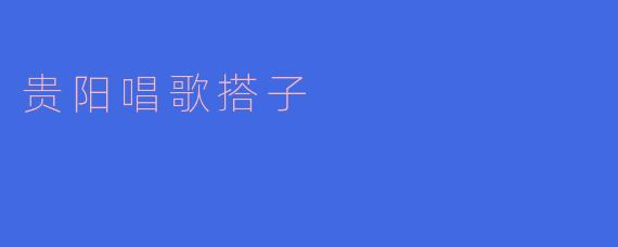 贵阳的“唱歌搭子”是一个怎样的活动?