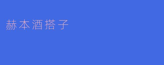 赫本酒搭子
