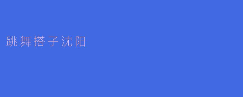 跳舞搭子沈阳