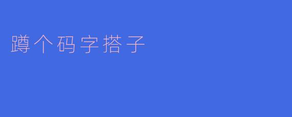 找到一个“蹲个码字搭子”的乐趣