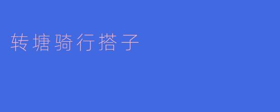 转塘骑行搭子：畅享骑行的乐趣与友谊