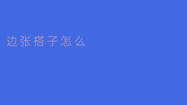 边张搭子怎么
