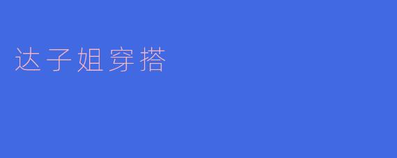 达子姐穿搭
