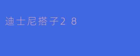 迪士尼搭子28