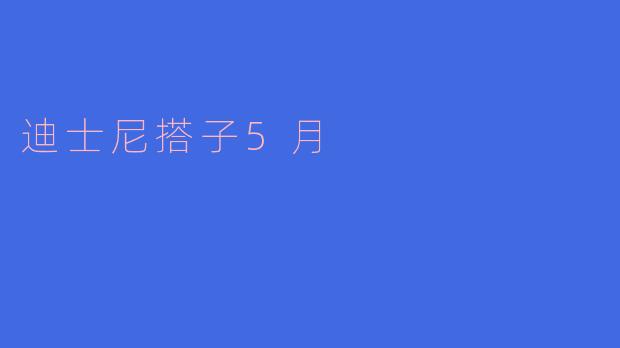 迪士尼搭子5月