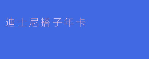 迪士尼搭子年卡
