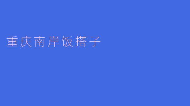 重庆南岸的美食新星:饭搭子