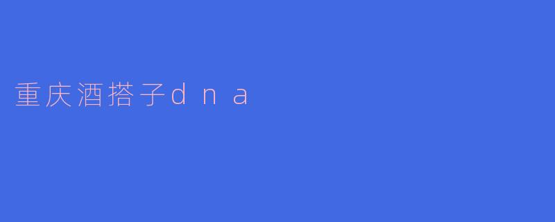 重庆酒搭子的“DNA”是什么?****