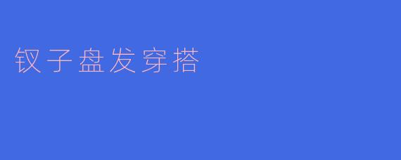 钗子盘发穿搭