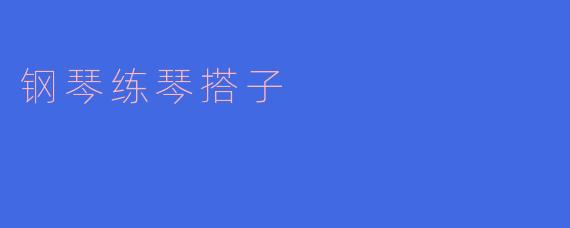 你觉得找一个钢琴练琴搭子重要吗？  