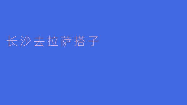 长沙到拉萨:一场心灵的朝圣之旅
