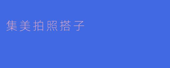 ### 探索集美:寻找你的完美拍照搭子