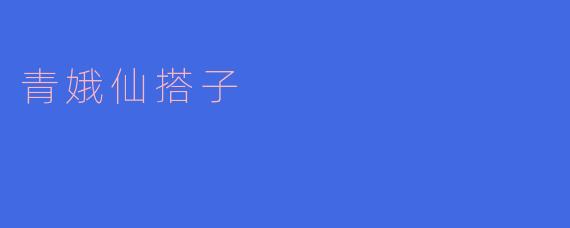 ### 青娥仙搭子：神话中的灵动与友情