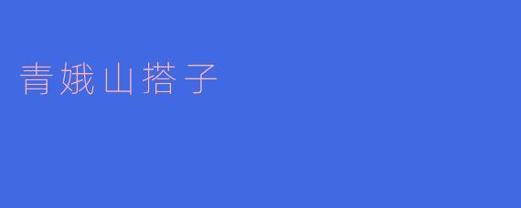 青娥山搭子是什么?